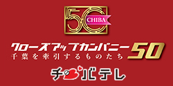 千葉テレビ　クローズアップカンパニー50