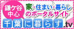 チバリビング｜鎌ケ谷市と近隣エリアの不動産情報と住まいに携わる業者を紹介するポータルサイト